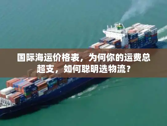 国际海运价格表，为何你的运费总超支，如何聪明选物流？