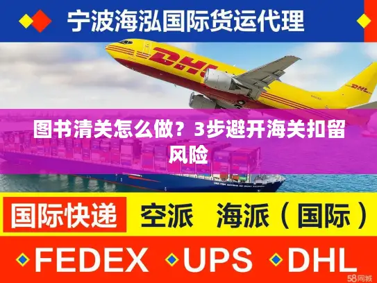 图书清关怎么做？3步避开海关扣留风险