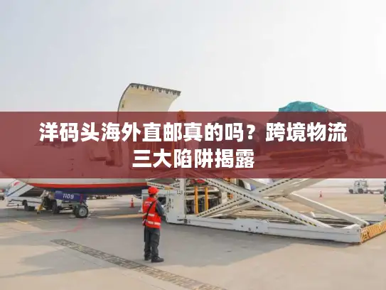 洋码头海外直邮真的吗？跨境物流三大陷阱揭露