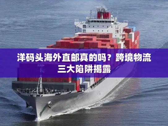 洋码头海外直邮真的吗？跨境物流三大陷阱揭露