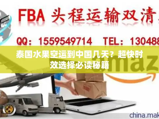 泰国水果空运到中国几天？超快时效选择必读秘籍