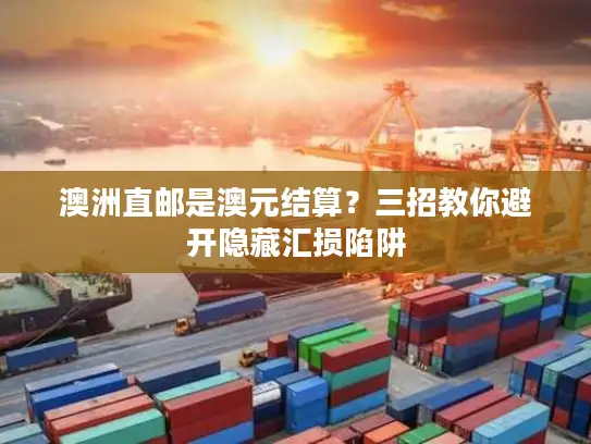 澳洲直邮是澳元结算？三招教你避开隐藏汇损陷阱