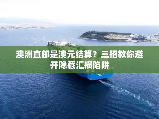 澳洲直邮是澳元结算？三招教你避开隐藏汇损陷阱