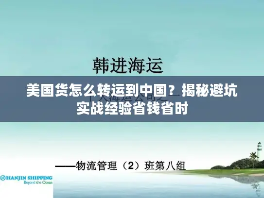 美国货怎么转运到中国？揭秘避坑实战经验省钱省时