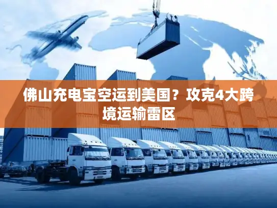佛山充电宝空运到美国？攻克4大跨境运输雷区