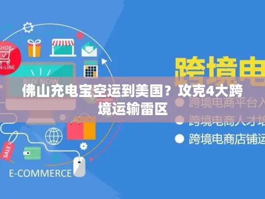 佛山充电宝空运到美国？攻克4大跨境运输雷区