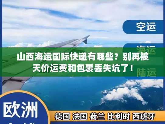山西海运国际快递有哪些？别再被天价运费和包裹丢失坑了！