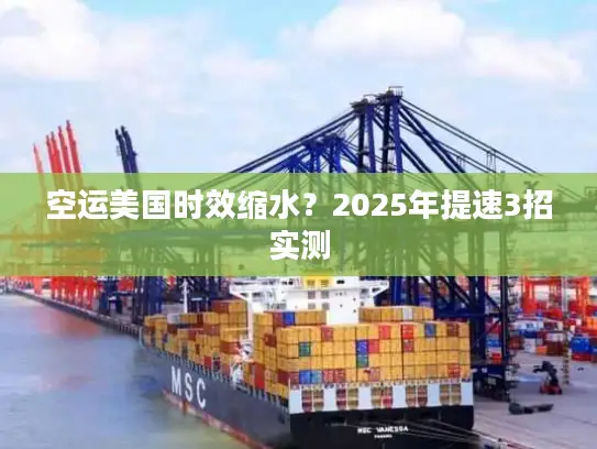 空运美国时效缩水？2025年提速3招实测