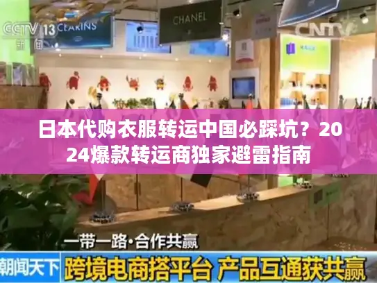 日本代购衣服转运中国必踩坑？2024爆款转运商独家避雷指南