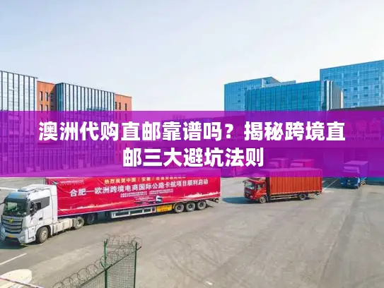 澳洲代购直邮靠谱吗？揭秘跨境直邮三大避坑法则