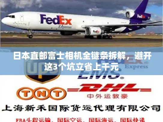 日本直邮富士相机全链条拆解，避开这3个坑立省上千元