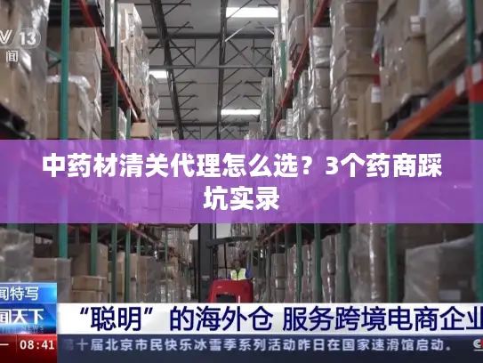 中药材清关代理怎么选？3个药商踩坑实录