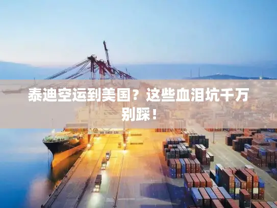 泰迪空运到美国？这些血泪坑千万别踩！