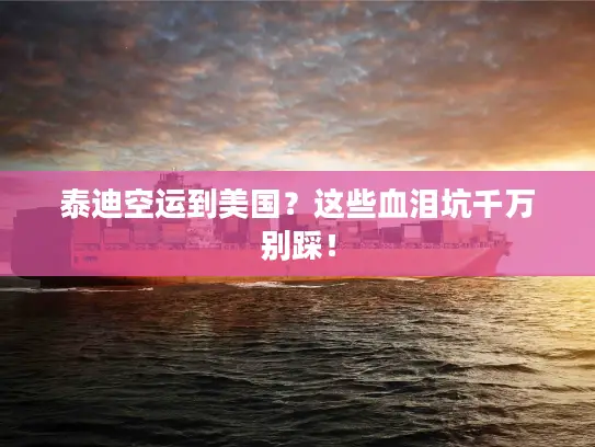 泰迪空运到美国？这些血泪坑千万别踩！