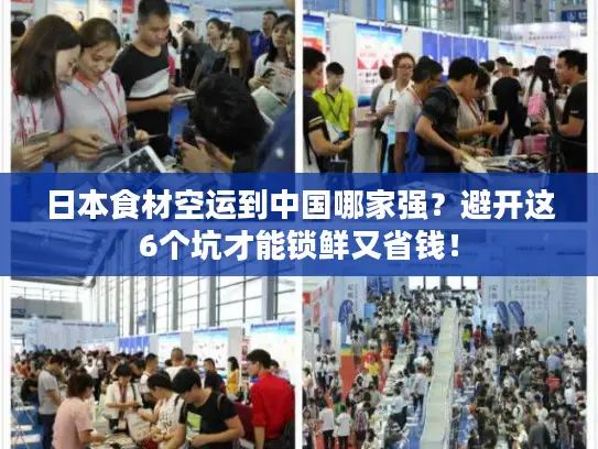 日本食材空运到中国哪家强？避开这6个坑才能锁鲜又省钱！