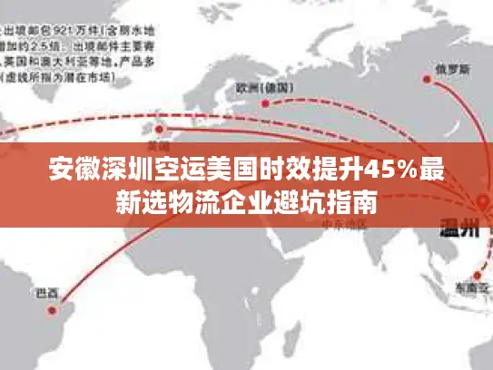 安徽深圳空运美国时效提升45%最新选物流企业避坑指南