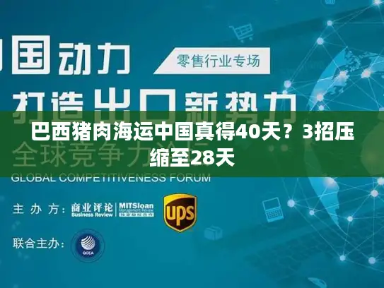 巴西猪肉海运中国真得40天?3招压缩至28天 巴西猪肉海运中国真得40天?3招压缩至28天