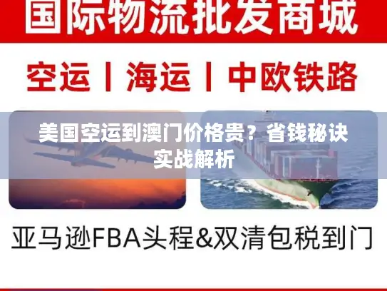 美国空运到澳门价格贵？省钱秘诀实战解析