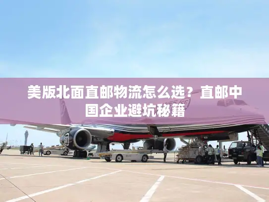美版北面直邮物流怎么选？直邮中国企业避坑秘籍