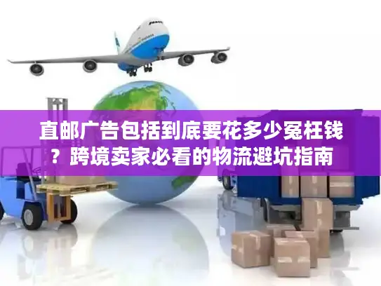 直邮广告包括到底要花多少冤枉钱？跨境卖家必看的物流避坑指南