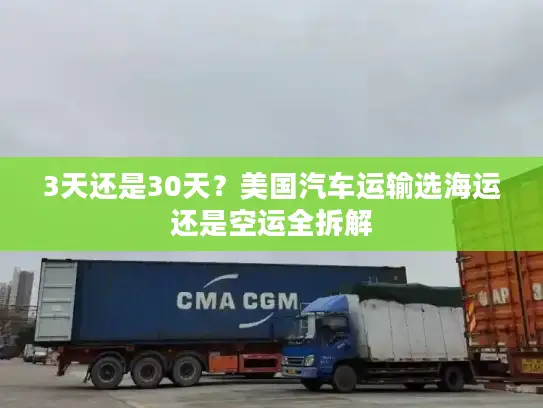 3天还是30天？美国汽车运输选海运还是空运全拆解