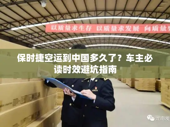 保时捷空运到中国多久了？车主必读时效避坑指南