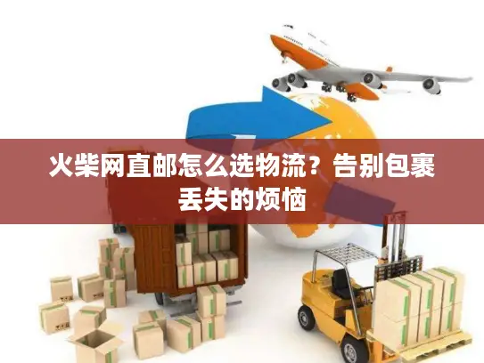 火柴网直邮怎么选物流？告别包裹丢失的烦恼