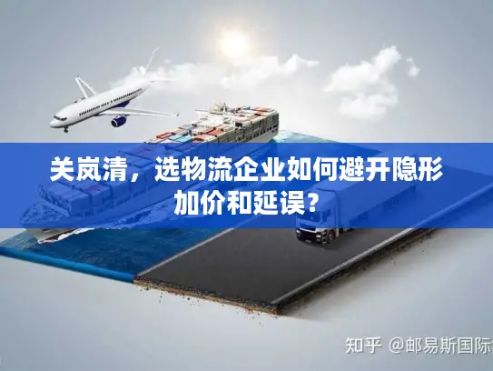 关岚清，选物流企业如何避开隐形加价和延误？