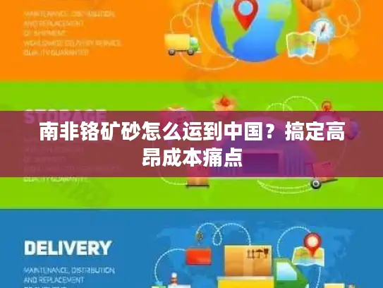 南非铬矿砂怎么运到中国？搞定高昂成本痛点