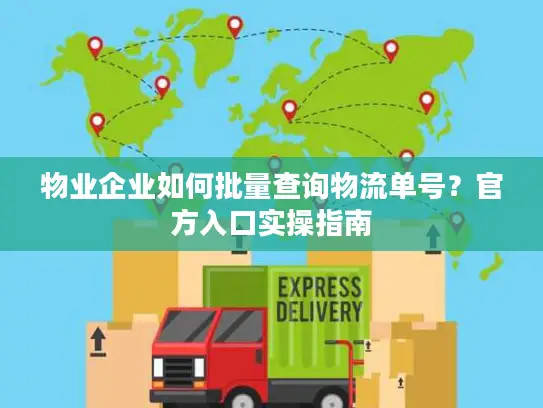 物业企业如何批量查询物流单号？官方入口实操指南