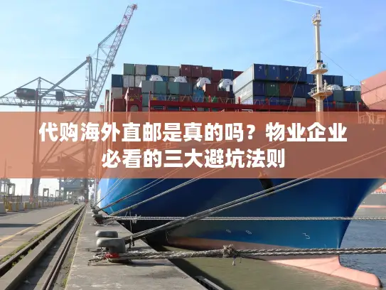 代购海外直邮是真的吗？物业企业必看的三大避坑法则