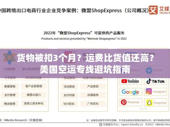 货物被扣3个月?运费比货值还高?美国空运专线避坑指南 货物被扣3个月?运费比货值还高?美国空运专线避坑指南