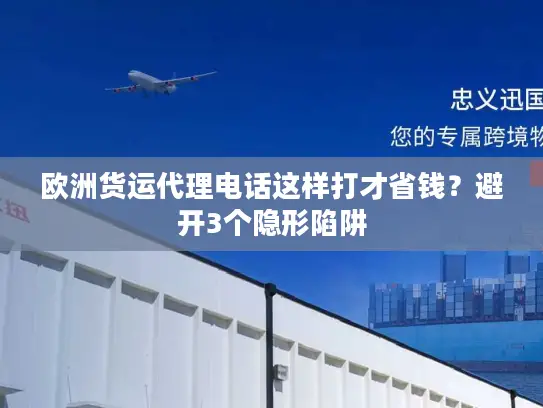 欧洲货运代理电话这样打才省钱？避开3个隐形陷阱