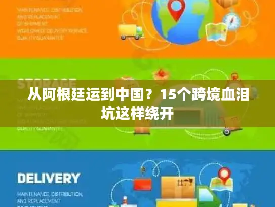 从阿根廷运到中国？15个跨境血泪坑这样绕开