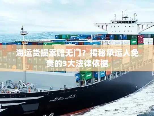 海运货损索赔无门？揭秘承运人免责的3大法律依据
