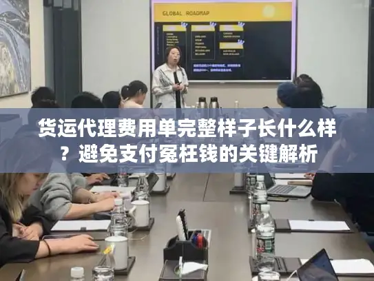 货运代理费用单完整样子长什么样？避免支付冤枉钱的关键解析