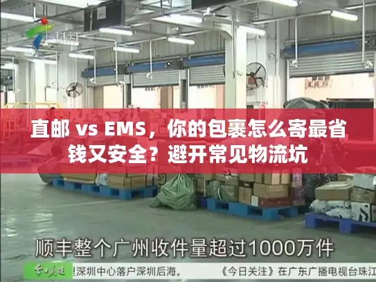 直邮 vs EMS，你的包裹怎么寄最省钱又安全？避开常见物流坑