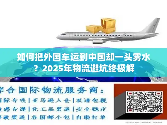 如何把外国车运到中国却一头雾水？2025年物流避坑终极解