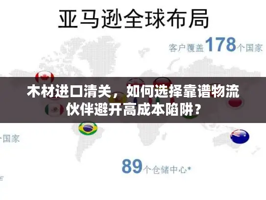 木材进口清关，如何选择靠谱物流伙伴避开高成本陷阱？