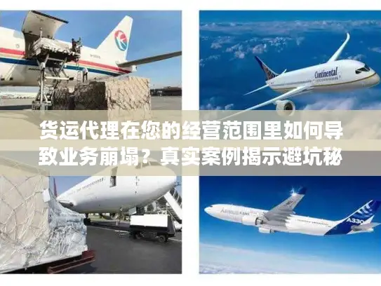 货运代理在您的经营范围里如何导致业务崩塌？真实案例揭示避坑秘诀！