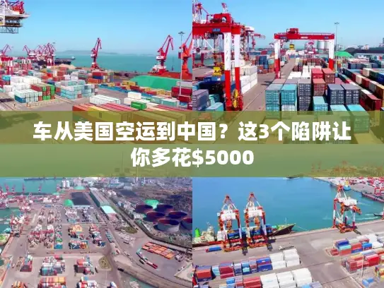 车从美国空运到中国？这3个陷阱让你多花$5000