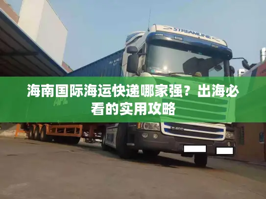 海南国际海运快递哪家强？出海必看的实用攻略
