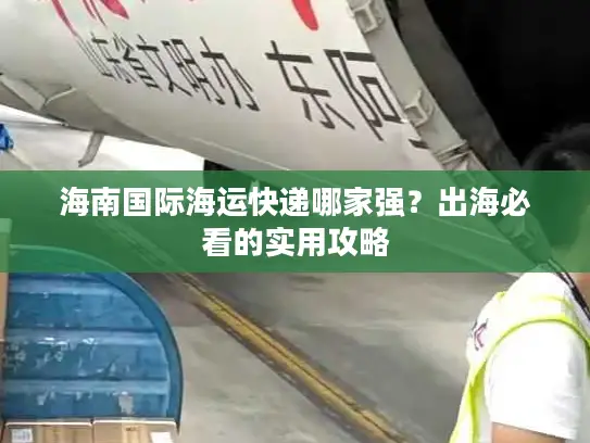 海南国际海运快递哪家强？出海必看的实用攻略