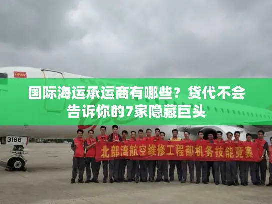 国际海运承运商有哪些？货代不会告诉你的7家隐藏巨头