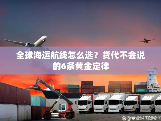 全球海运航线怎么选？货代不会说的6条黄金定律