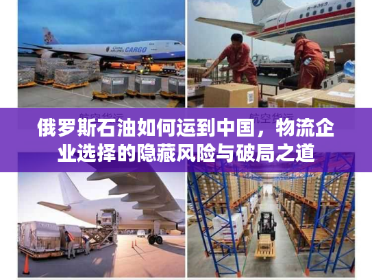 俄罗斯石油如何运到中国，物流企业选择的隐藏风险与破局之道