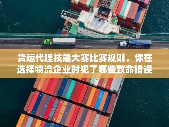 货运代理技能大赛比赛规则，你在选择物流企业时犯了哪些致命错误？