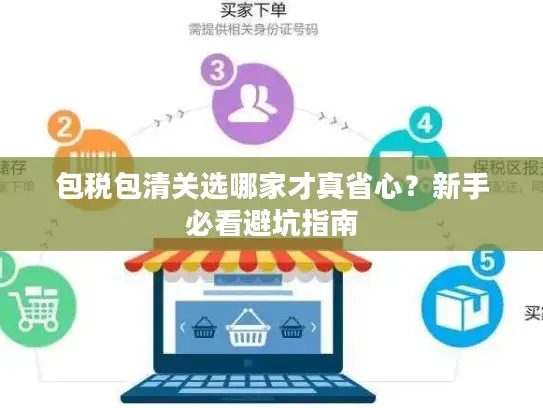 包税包清关选哪家才真省心？新手必看避坑指南