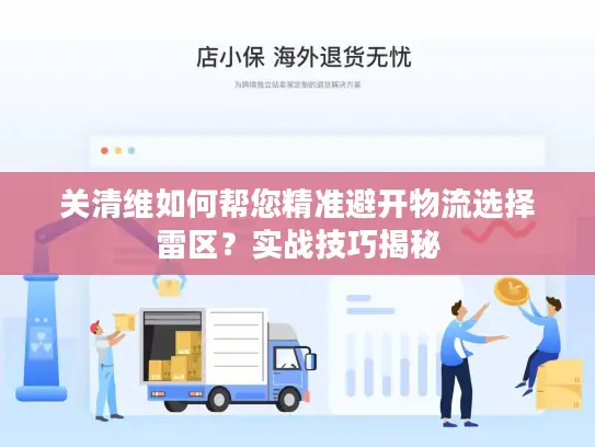关清维如何帮您精准避开物流选择雷区？实战技巧揭秘