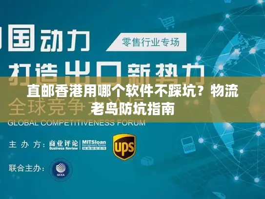 直邮香港用哪个软件不踩坑？物流老鸟防坑指南